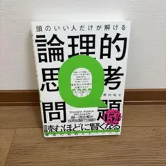 頭のいい人だけが解ける論理的思考問題