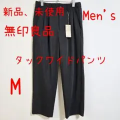 無印良品 MUJI タックワイドパンツ M チャコールグレー 新品 未使用