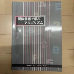 擬似言語で学ぶアルゴリズムのサムネイル