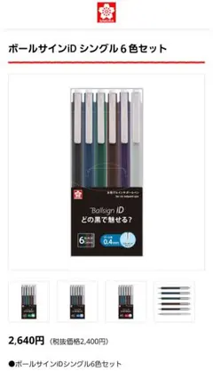 サクラクレパス ボールサインiD 6色セット 0.4㎜のサムネイル