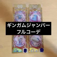 プリマジ　ギンガムジャンパー　フルコーデ