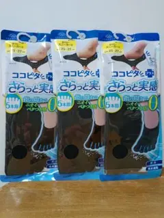 ココピタ さらっと実感 25-27cm 5本指スニーカー丈 黒 3足セット