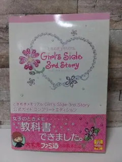 ときめきメモリアル Girl's Side 3rd Story 公式ガイド コ…