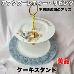 【アフタヌーンティー・リビング】美品‼️不思議の国のアリス ケーキスタンド 陶器