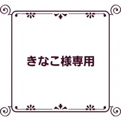 きなこ様専用　2点セット