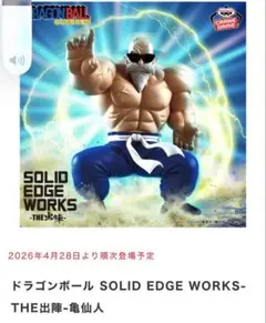 新品☆ ドラゴンボール SOLID EDGE WORKS-THE出陣-亀仙人