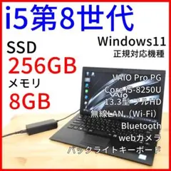 ノートPC 13.3型【VAIO Pro PG】Windows11／i5第8世代