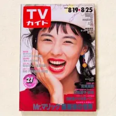 週刊TVガイド関東版 1989年8月25日号