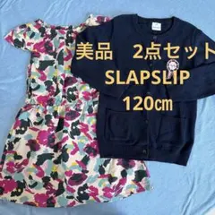 美品　SLAP SLIP 120㎝カラフルワンピースと紺カーディガン2点セット