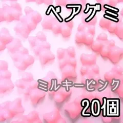 ベアグミ　カボション貼り付けパーツ　ミルキーピンク　20個　クマグミ