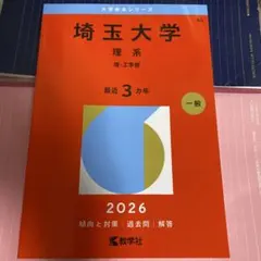 上智大学 理工学部 2026年度 赤本 - メルカリ