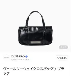 DUMARO ヴェールツーウェイクロスバッグ ブラック