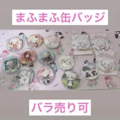 まふまふ グッズまとめ売り アクスタ 缶バ等 2025年最新】まふまふグッズの人気アイテム - メルカリ