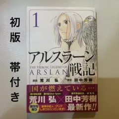 2026年最新】アルスラーン戦記 初版の人気アイテム - メルカリ