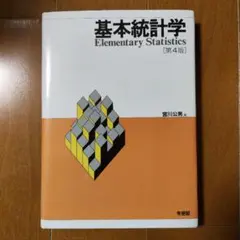 基本統計学