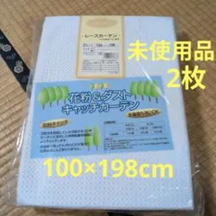 未使用品 花粉＆ダストキャッチレースカーテン 2枚組 100×198cmのサムネイル