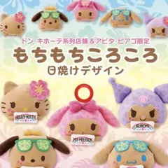 マイメロ　ぬいぐるみ　日焼け　ドンキ限定　もちもちころころ　サンリオ