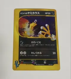 【十字ホロ】マツバのヤミカラス ★ ポケモンカード★VS 025/141のサムネイル