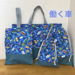 ハンドメイド　入園入学4点セット　ブルー地　働く車　道路　ブルーグリーン地