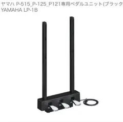 YAMAHA LP-1B ペダルのサムネイル