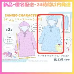 【新品】サンリオキャラクターズ ふわふわフリースルームウェア2 ライトブルー