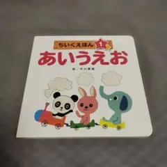 あいうえお ちいくえほん
