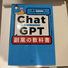 ChatGPT 副業の教科書