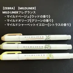 【ZEBRA】【MILDLINER】MILD LINERフレグランス(3本)