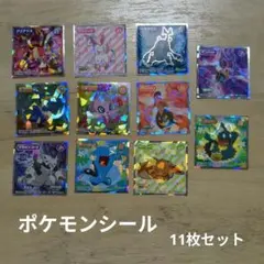 ポケモンウエハースシール　11枚セット