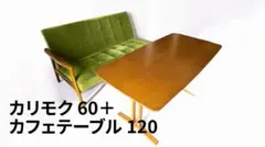 カリモク60+ カフェテーブル120のサムネイル