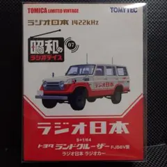 トミカリミテッドヴィンテージ トヨタ ランドクルーザー ラジオ日本