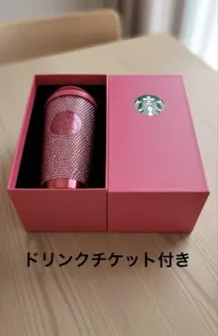 ドリチケ付き　スターバックス ラインストーン タンブラー バレンタイン 2026