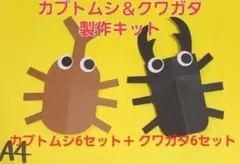 【夏の製作】クワガタ＆カブトムシ製作キット各6セット
