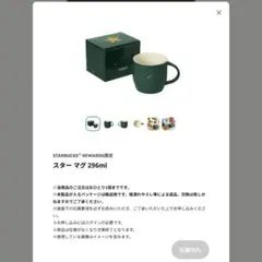 スターバックス　リワード限定　スターマグ