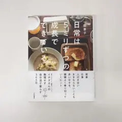 日常は5ミリずつの成長でできている