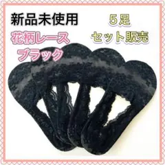 新品未使用フットカバー 花柄レース　深履き　滑り止め付　 ブラック5足セット販売