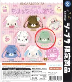シュガーバニーズ ふわふわ巾着2 ミントうさ　ガチャガチャ　シープラ限定