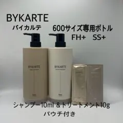 バイカルテ 600サイズ専用容器 UH ＆ HS ミニパウチ付き - メルカリ
