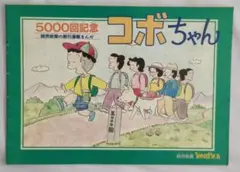 値下げ♪コボちゃん連載40周年 読売新聞2022年4月1日 - メルカリ