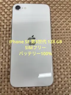 iPhone SE 第3世代 128 GB スターライトSIMフリー【2436】