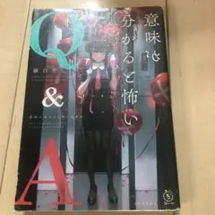 意味が分かると怖いQ&A