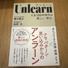 Unlearn(アンラーン) 人生100年時代の新しい「学び」
