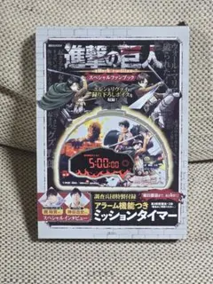 進撃の巨人　スペシャルファンブック　調査兵団特製付録　ミッションタイマー