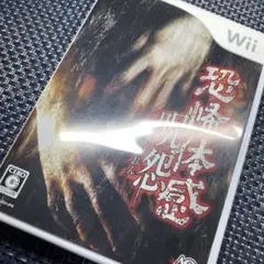 【動作確認済】Wii 恐怖体感 呪怨