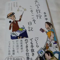 大学教授こそこそ日記　　　多井学著