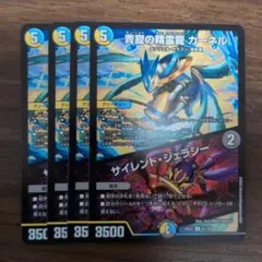 カーネル サイレントジェラシー 4枚セット