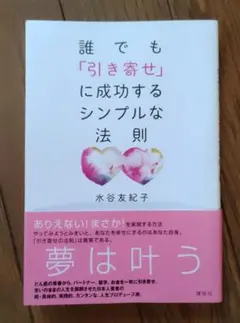誰でも「引き寄せ」に成功するシンプルな法則