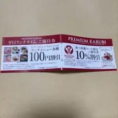 プレミアムカルビ上大岡店　割引券のサムネイル