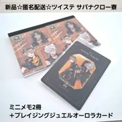 新品☆ツイステ サバナクロー寮/ミニメモ2冊＋ブレイジングジュエルオーロラカード