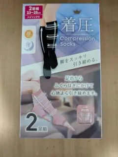 着圧ハイソックス　２足組（つま先有り・つま先無し)　昼用・夜用　　23〜25cm
